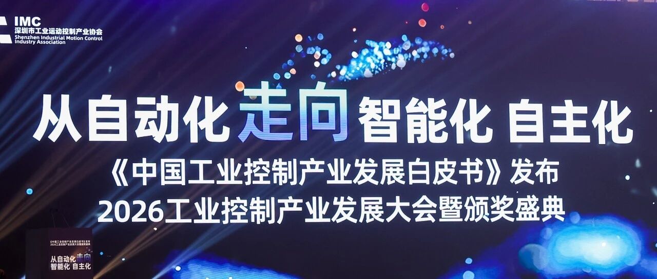 共建产业标准新生态 | 汇川斩获ICA五项行业大奖，携全栈数自平台登陆AMTS 2026