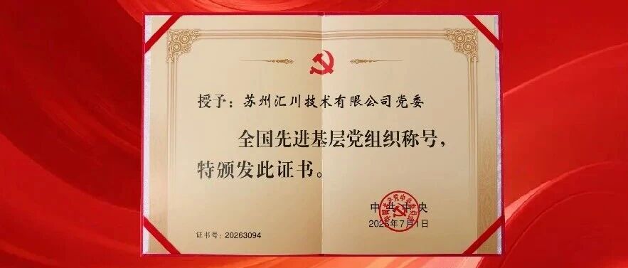 全国先进，为何是汇川？解密一个高知型、年轻化党组织的“党企三融合”之路