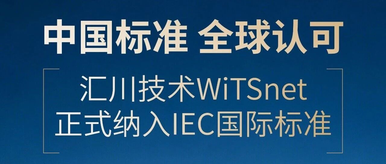 协同创新，面向未来 | 中国WiTSnet标准获国际广泛认可，赋能全球智能制造