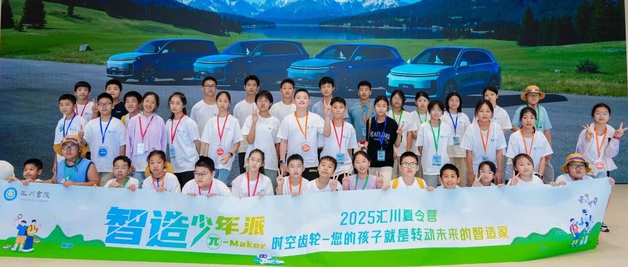 汽车总动员 | 汇川“智造少年派”夏令营：一场少年与工业未来的邂逅