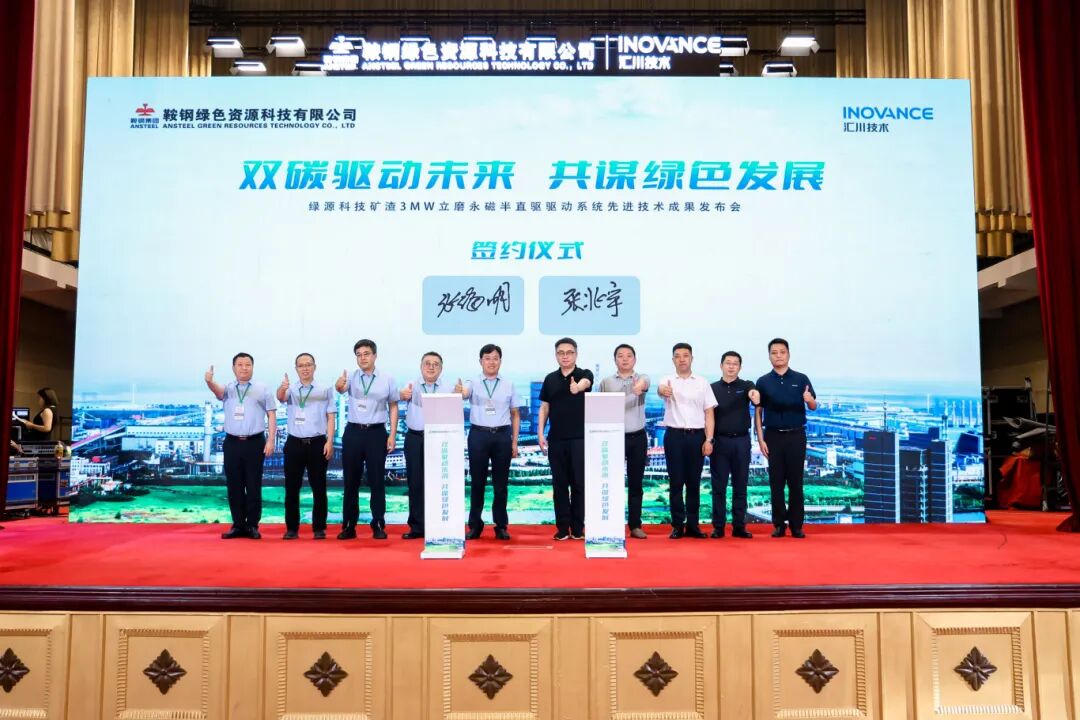 新质重器，全球首创！鞍钢绿源＆汇川技术联合发布革命性立磨智能驱动系统